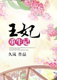 温锦王妃重生记
