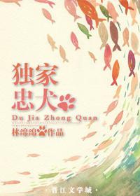 独家忠犬秦宴梁思雪