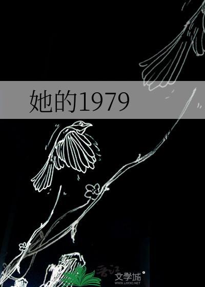 她的1979全文免费阅读