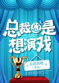 总裁总是想演戏 聚合中文网