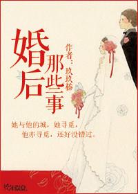 婚后那些事免费阅读