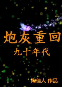 炮灰重生记by李松儒百度
