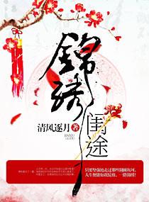 锦绣闺途之荣华嫡女 路途