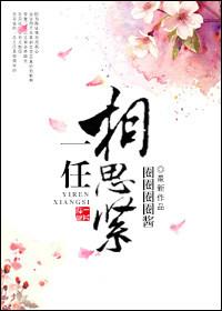 一线相思免费观看