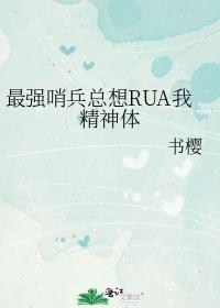 最强哨兵总想rua我精神体夏芷