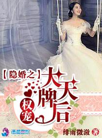 隐婚蜜爱权少的影后娇妻