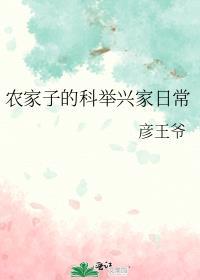 农家子的科举兴家日常彦王爷免费阅读