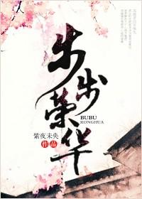 步步风华什么意思