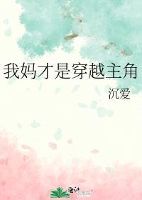我妈才是穿越主角笔趣阁免费阅读