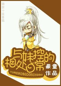 与妹控的相处日常全文阅读