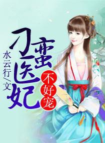 刁蛮王妃