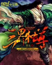 三界独尊女主角几个