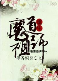 魔道祖师重生第一章