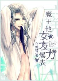 魔王的男朋友