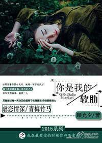 你是我的软肋呀