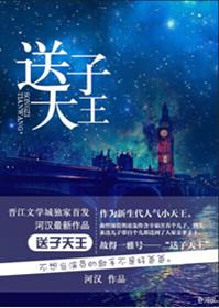 送子天王图画的内容
