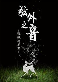 弦外之音的拼音