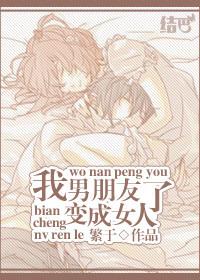 我男朋友变成女人了晋江