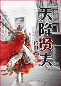 天降贤淑男漫画免费观看下拉式6漫画