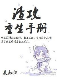 渣攻重生手册by余芽呀完整版