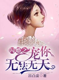 闪婚宠爱