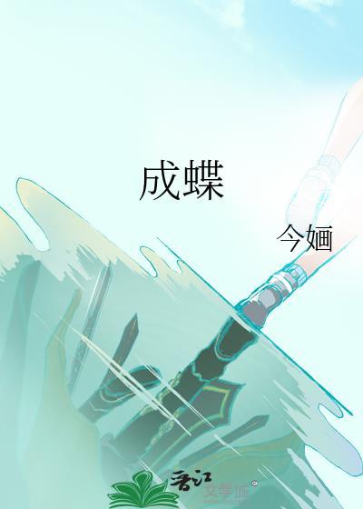 短剧茧成蝶