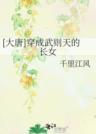 大唐穿成武则天的长女无防盗