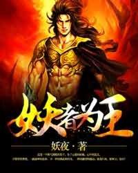 妖者为王第三季什么时候上映