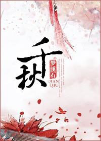 千秋万世的意思