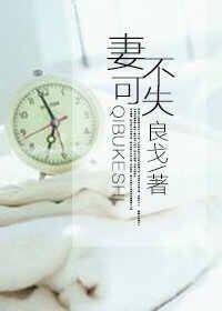 妻不可失泰剧国语
