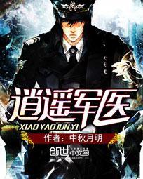 逍遥军医(中秋月明)最新章节_逍遥军医无弹窗