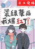 装绿茶后我爆红了(穿书)