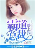 霸道总裁爱上我演员表介绍