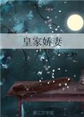 皇家娇娘
