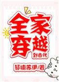 全家穿越到古代徐家