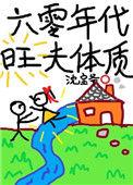 六零年代旺夫体质萧软软