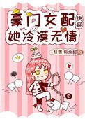 豪门女配她冷漠无情(快穿)
