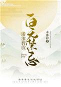 诸事皆宜百无禁忌全文阅读笔趣阁
