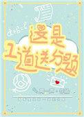 这是一道送分题结局