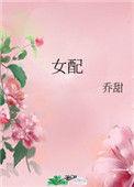 女配她天生好命