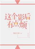 这个影后有点烦gI笔趣阁