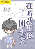 在游戏里捡了一团头发 容宝