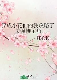 穿成小花仙的我攻略了美强惨主角102
