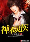 神术灵医 江南活水