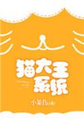 猫大王系统txt书包