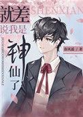 就差说我是神仙了攻受人设
