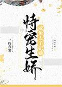 咸鱼太子妃她恃宠生娇txt久久