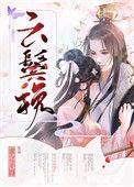 云鬓挽笔趣阁