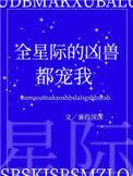 全星际的凶兽都宠我110