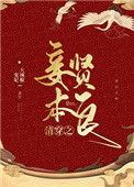 清穿妾本贤良1012无标题